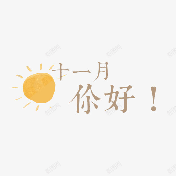 十一月你好啊png免抠素材_新图网 https://ixintu.com 你好 十一月 叹号 太阳 字体设计 艺术字