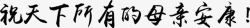 祝天下有情人祝天下所有的母亲安康黑色毛笔字高清图片