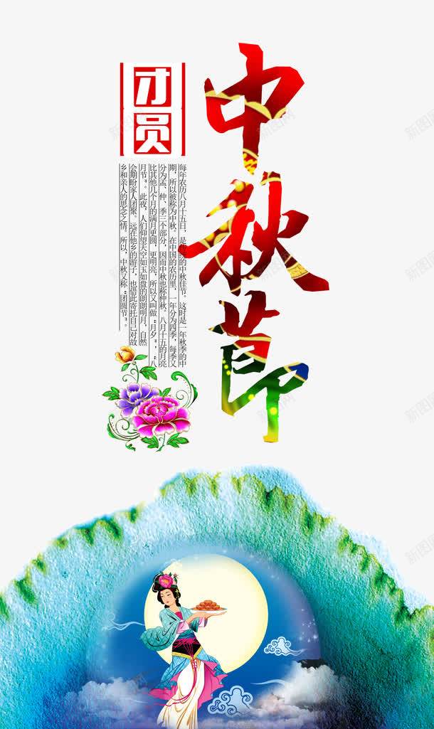 中秋节psd免抠素材_新图网 https://ixintu.com 中秋节 团员 嫦娥 月亮