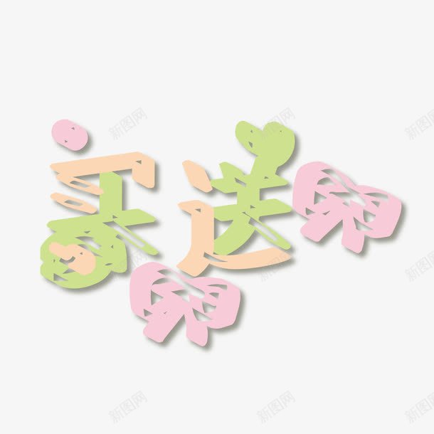 买一送一立体字png免抠素材_新图网 https://ixintu.com POP艺术字 png图片素材 免费png元素 免费png素材 小可爱 矢量买一送一立体字 矢量元素