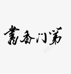 书香门第素材