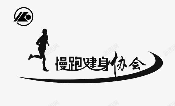慢跑运动png免抠素材_新图网 https://ixintu.com 健身慢跑 慢跑健身运动协会 慢跑运动 跑步健身运动