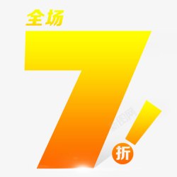 全场7折素材