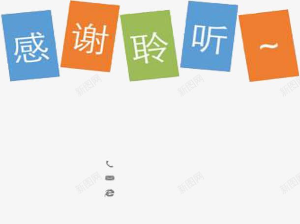 感谢聆听尾页图标png_新图网 https://ixintu.com PPT结尾 ppt尾页设计 即将结束 完字 感恩客户 电话图标 网址图标