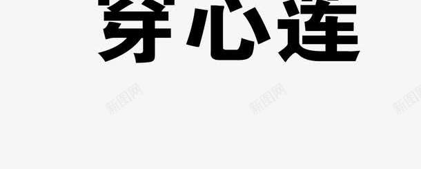 穿心莲png免抠素材_新图网 https://ixintu.com 中药 医疗保健 本草纲木 百草 草药 药材