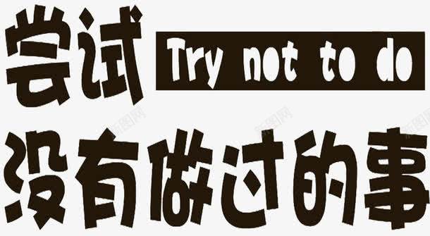 激励标语png免抠素材_新图网 https://ixintu.com 办公司激励标语 励志 励志词语 尝试 标语 激励 激励标语 简图 简笔画