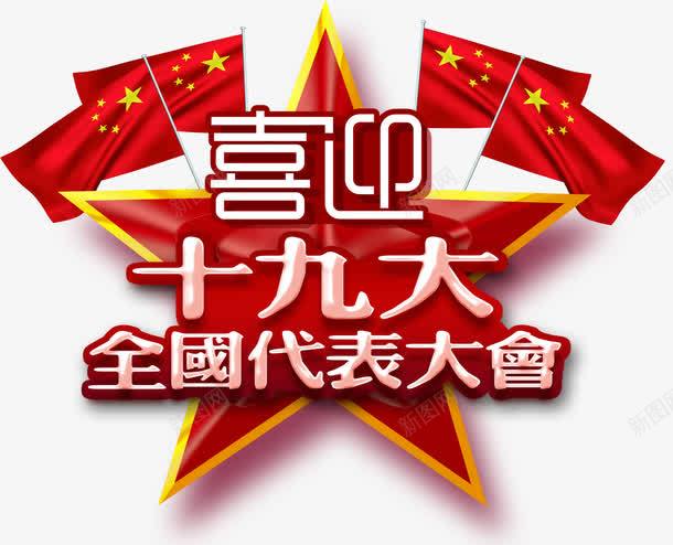 喜迎十九大海报主题艺术字png免抠素材_新图网 https://ixintu.com 五星红旗 五角星 全国代表大会 十九大 喜迎十九大 海报主题 艺术字