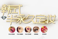定妆海报韩式半永久定妆高清图片