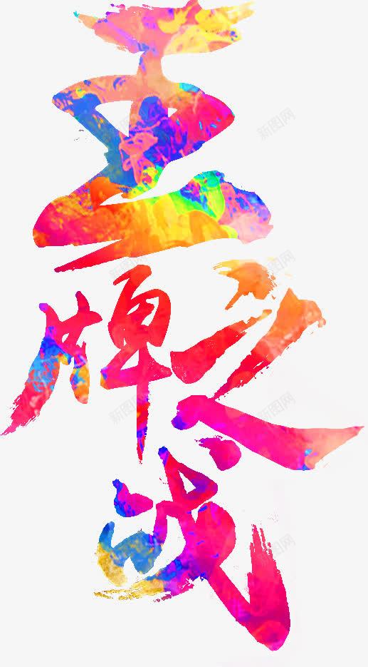 王牌艺术字png免抠素材_新图网 https://ixintu.com 2017年 新春联欢晚会 鸡年素材 鸡年艺术字