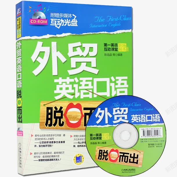 外贸英语口语脱口而出附光盘png免抠素材_新图网 https://ixintu.com 产品实物 英语书