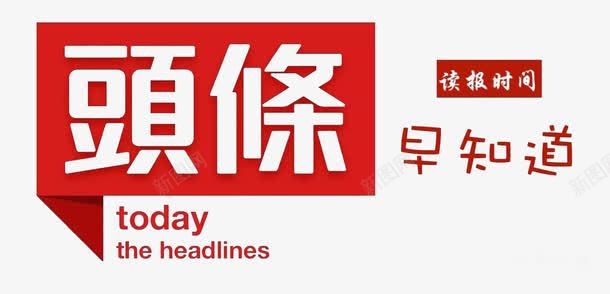 今日头条png免抠素材_新图网 https://ixintu.com Png图 今日 今日头条 免扣 头条 头条logo