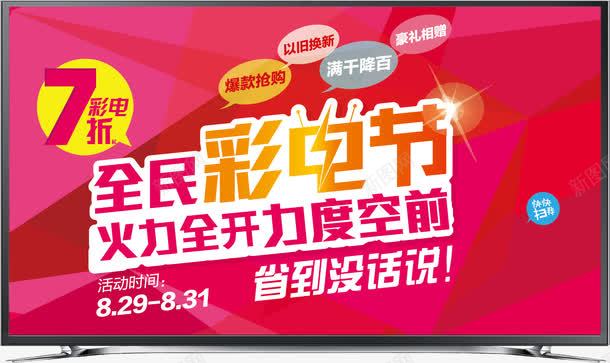 全民彩电节png免抠素材_新图网 https://ixintu.com 7折 全民 彩电节 火力全开 电视