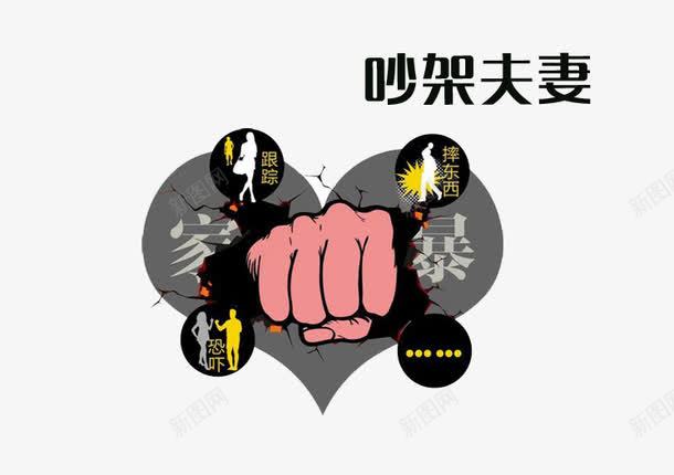 家庭暴力png免抠素材_新图网 https://ixintu.com 反对暴力 吵架 夫妻吵架 家庭暴力 殴打