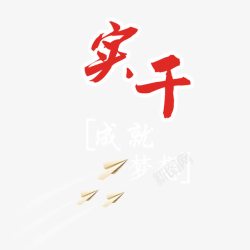 实干成就梦想素材