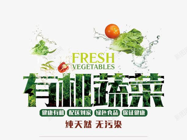 有机蔬菜png免抠素材_新图网 https://ixintu.com 健康 无污染 有机 生菜 纯天然 绿色 绿色食品 艺术字 菜类图片 蔬菜 配送