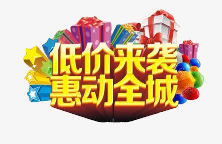 特惠艺术字png免抠素材_新图网 https://ixintu.com 低价来袭 双十一 双十二 国庆 国庆节 大礼包 惠动全城 艺术字 黄色艺术字