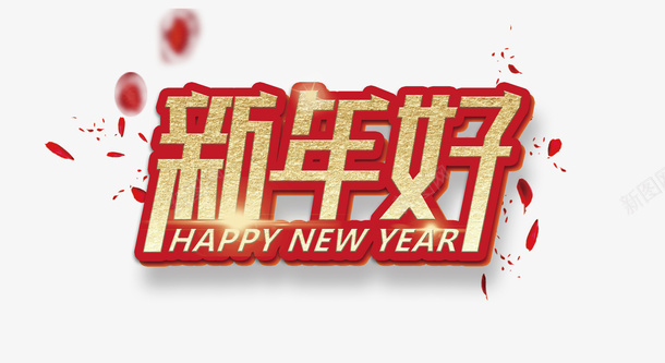 字体漂浮元素新年好psd免抠素材_新图网 https://ixintu.com 字体设计 新年 新年好 新春 过年