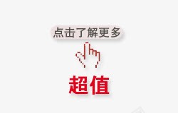 点击了解更多png免抠素材_新图网 https://ixintu.com 小手 按钮 超值