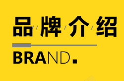 酒店介绍品牌品牌介绍标签标题文字排版高清图片