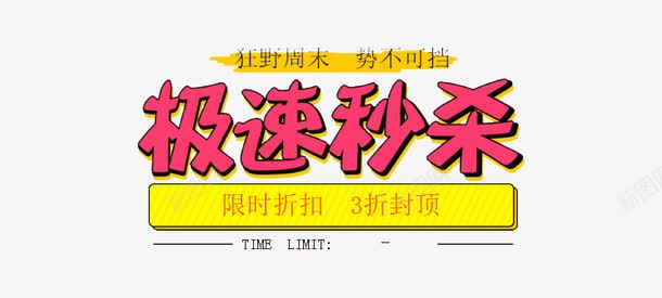 极速秒杀png免抠素材_新图网 https://ixintu.com 促销 排版 文案 极速秒杀