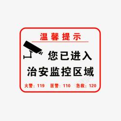 您已进入治安监控区域温馨提示高清图片