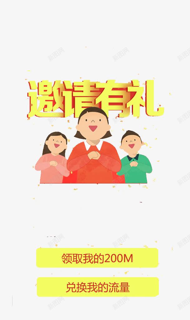 邀请有礼png免抠素材_新图网 https://ixintu.com APP弹出页 APP页面 H5弹出页面 卡通 扁平化