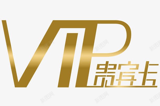 VIP贵宾卡png免抠素材_新图网 https://ixintu.com VIP 卡片 天猫 网购 贵宾卡