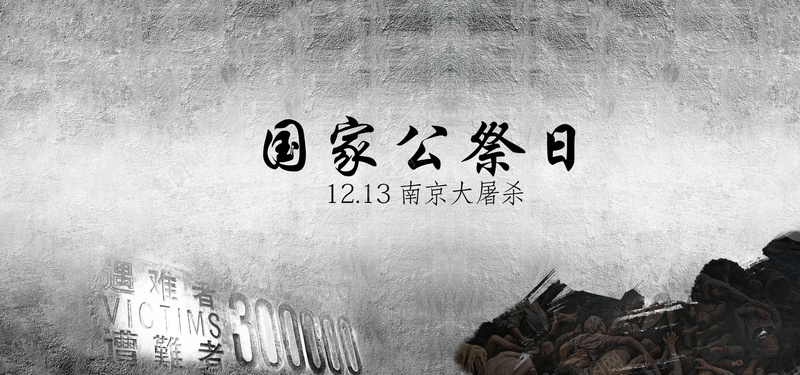 南京大屠杀国家公祭日灰色平面质感bannerjpg设计背景_新图网 https://ixintu.com banner 南京大屠杀 国家公祭日 国家公祭日图标 平面 扁平 灰色 简约 质感