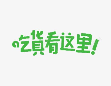 吃货看这里艺术字png免抠素材_新图网 https://ixintu.com 吃货 吃货看这里 吃货看这里艺术字 绿色艺术字 食品海报