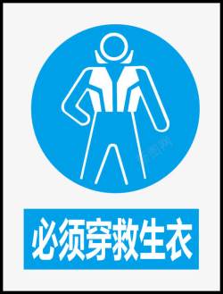 救生衣图标必须穿救生衣图标高清图片