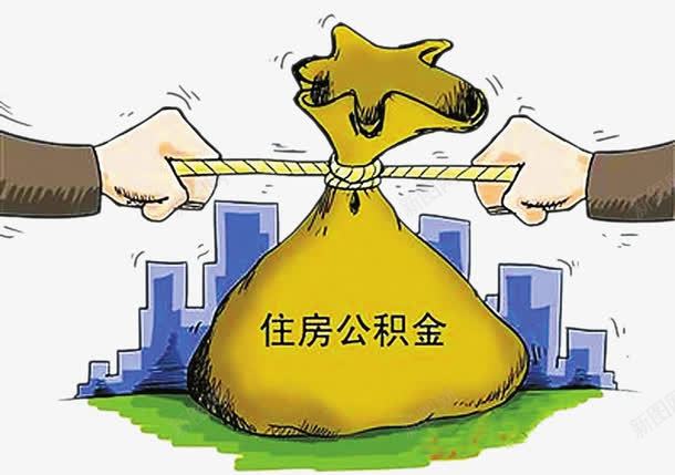 住房公积金png免抠素材_新图网 https://ixintu.com 住房贷款 公积金 素材 贷款元素