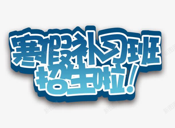 寒假补习班招生啦psd免抠素材_新图网 https://ixintu.com 寒假招生 寒假补习班 招生啦 招生海报