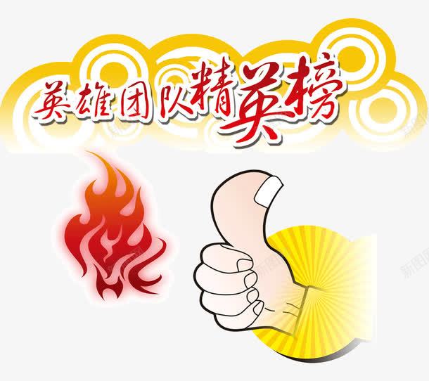 精英榜团队精神png免抠素材_新图网 https://ixintu.com 团队精神 团队精英 大拇指 激情 燃烧 精英榜 销售精英素材