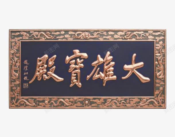 大雄宝殿金字牌匾png免抠素材_新图网 https://ixintu.com png图片 传统牌匾 免抠 古代牌匾 大雄宝殿 寺庙 金字