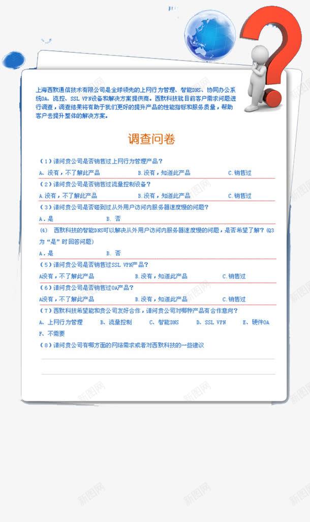 上海联通有限公司调查问卷png免抠素材_新图网 https://ixintu.com 信息 群众 调查 调查问卷 问卷