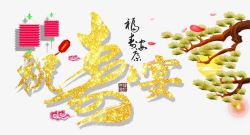 寿宴背景图祝寿宴字体高清图片