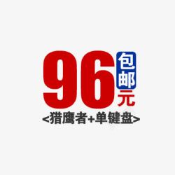 96元淘宝促销活动高清图片