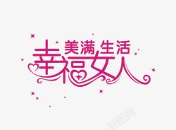 玫红文字艺术字美满生活幸福女人素材