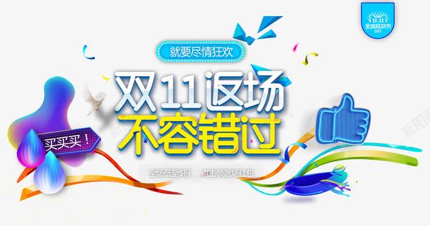 双11返场png免抠素材_新图网 https://ixintu.com 买买买 促销 双11 双十一 尽情狂欢 彩色 点赞 艺术字