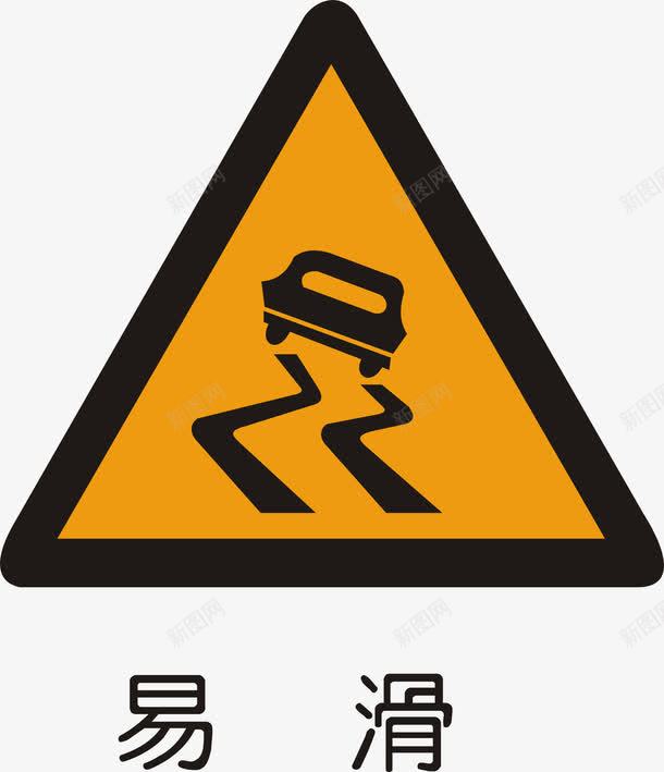 易滑矢量图图标ai_新图网 https://ixintu.com 交通矢量图标 交通矢量图标矢量图 公共标识标记 指示标志 警告标志 道路交通标线 道路警告标志 矢量图