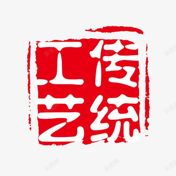 传统工艺png免抠素材_新图网 https://ixintu.com PSD拓印字体 个性字体 中文古典书法 古代书法刻字 字库 工艺传统 广告字体 美术字 艺术字体 设计字体