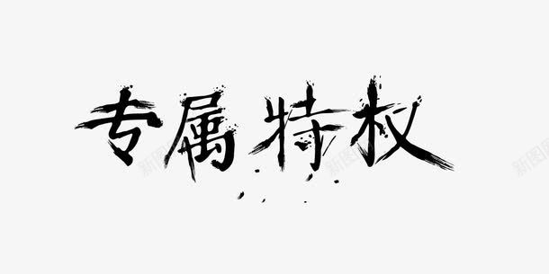 专属特权字体png免抠素材_新图网 https://ixintu.com PSD免抠 专属特权 免抠 分层免抠 大图免抠 艺术字 高清大图