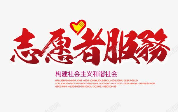 志愿者服务png免抠素材_新图网 https://ixintu.com 志愿 志愿者服务 文字排版 红色艺术字