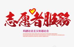 重庆志愿者文字志愿者服务高清图片