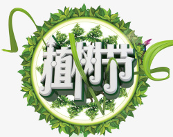 植树节快乐立体风格海报素材