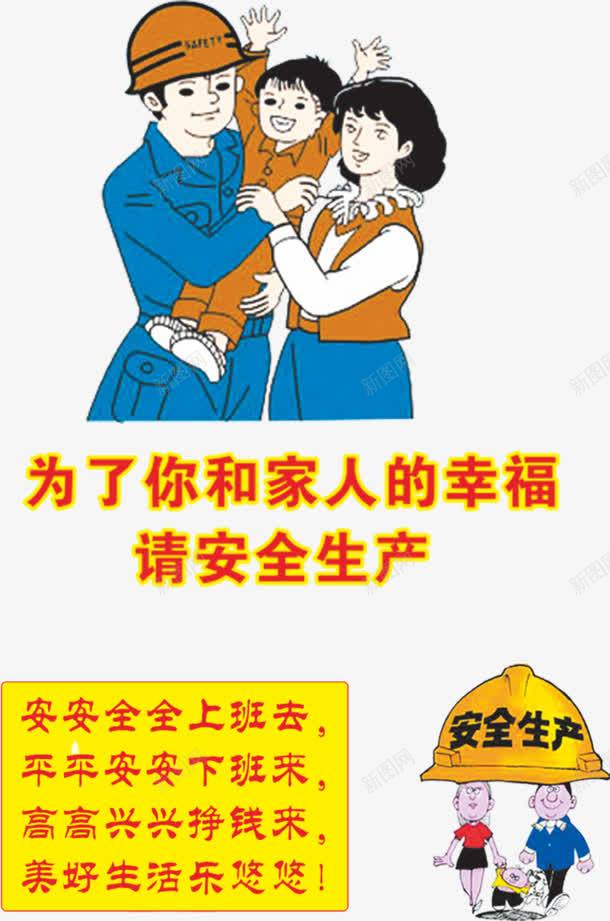 工地安全插图png免抠素材_新图网 https://ixintu.com png下载 png免费素材下载 一家三口 一家团聚 安全生产