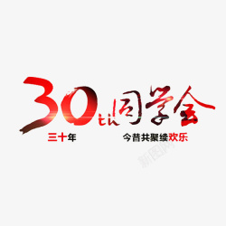 30年同学会素材