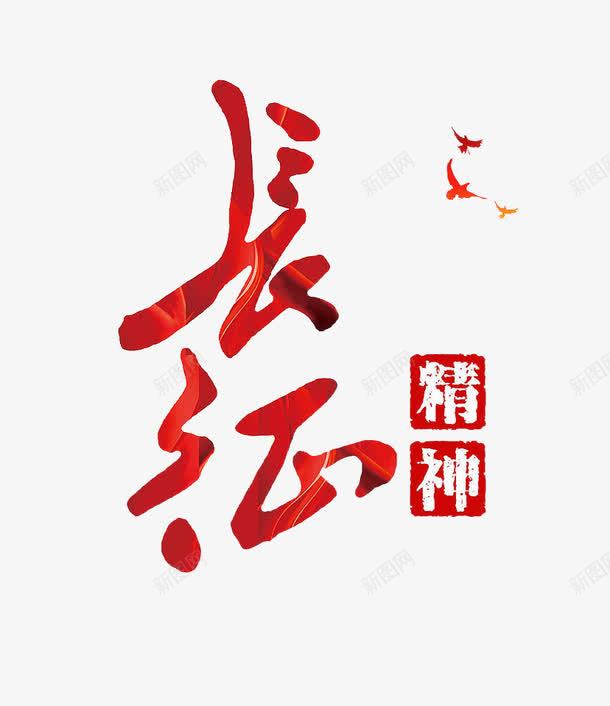 长征精神字体psd免抠素材_新图网 https://ixintu.com ps素材 字体设计 长征 长征精神