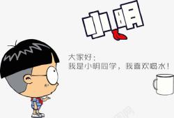 卡通小明小明同学的自我介绍高清图片