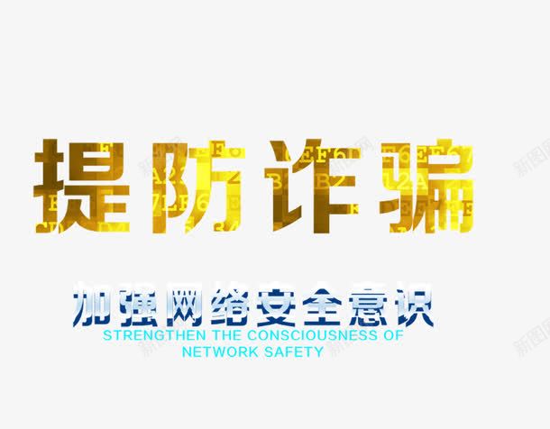 提防诈骗png免抠素材_新图网 https://ixintu.com 提防诈骗 网络安全 艺术字 金色